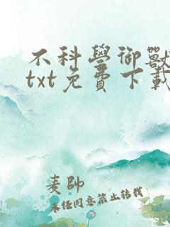 不科学御兽小说txt免费下载