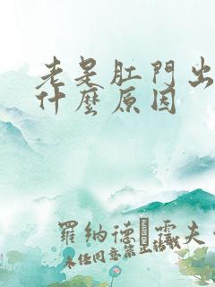 老是肛门出血是什么原因