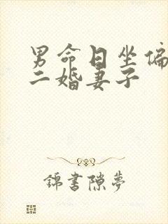 男命日坐偏印 二婚妻子