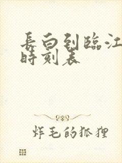 长白到临江客车时刻表