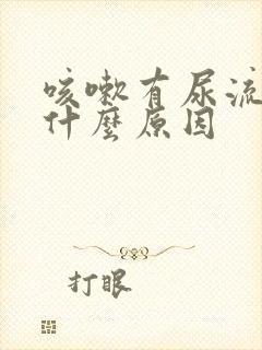 咳嗽有尿流出是什么原因