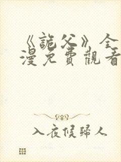 《诡父》全集动漫免费观看