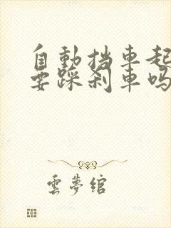 自动挡车起步需要踩刹车吗