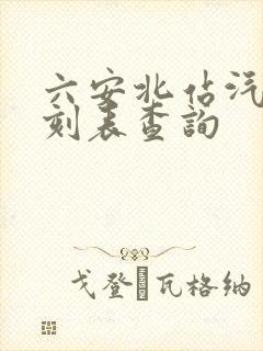 六安北站汽车时刻表查询