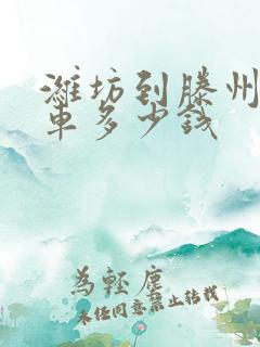 潍坊到滕州大巴车多少钱