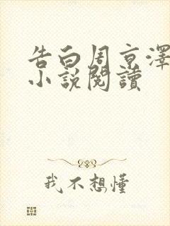 告白周京泽许随小说阅读