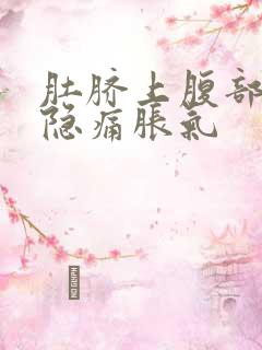 肚脐上腹部正中隐痛胀气