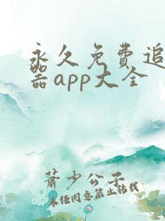 永久免费追剧神器app大全