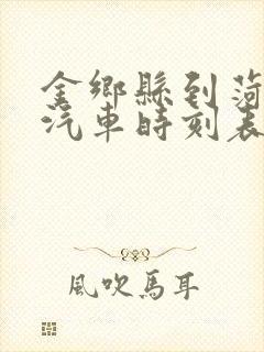 金乡县到菏泽市汽车时刻表