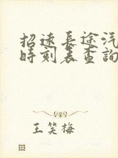 招远长途汽车站时刻表查询