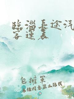 临淄长途汽车站客运表