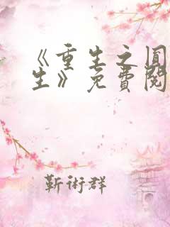 《重生之圆梦人生》免费阅读