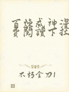 百炼成神漫画免费阅读下拉式六漫画