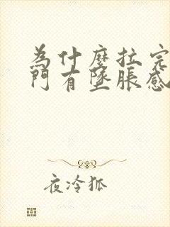 为什么拉完屎肛门有坠胀感