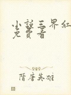 小说三界红包群免费看