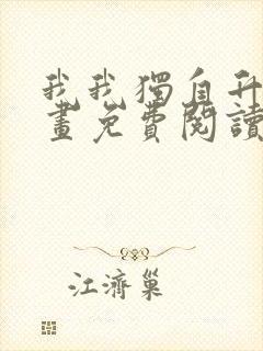 我我独自升级漫画免费阅读全集