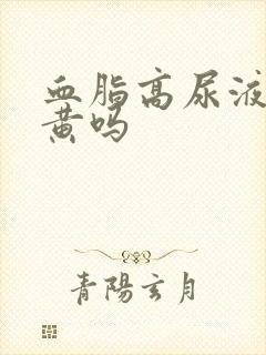 血脂高尿液会发黄吗