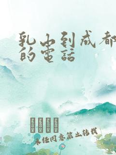 乳山到成都大巴的电话