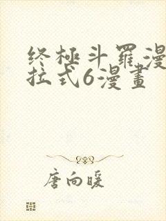 终极斗罗漫画下拉式6漫画