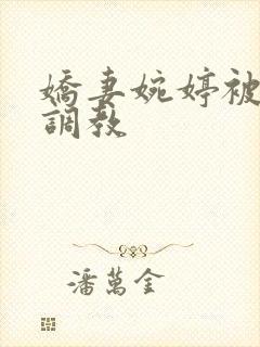 娇妻婉婷被黑人调教