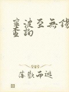 宁波至无锡大巴查询