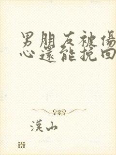 男朋友被伤透了心还能挽回吗