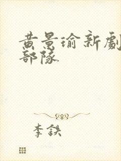 黄景瑜新剧王牌部队