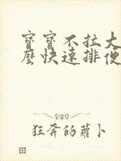 宝宝不拉大便怎么快速排便