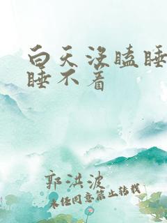 白天没瞌睡晚上睡不着