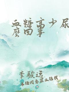 血糖高少尿是怎么回事