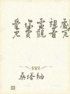 爱你电视剧高清免费观看完整版