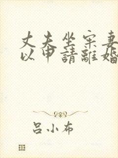 丈夫坐牢妻子可以申请离婚吗