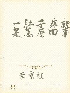 一肚子疼就大便是怎么回事