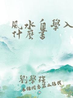 风水自学入门看什么书