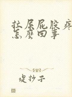 拉屎屁股疼有血怎么回事