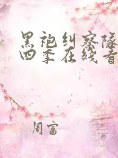 黑袍纠察队第季四季在线看