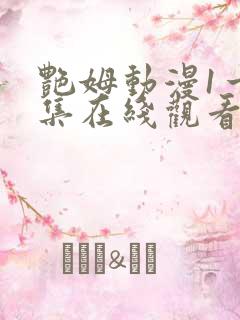 艳姆动漫1一6集在线观看免费