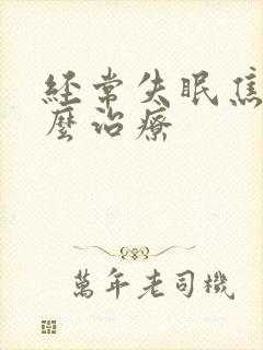 经常失眠焦虑怎么治疗