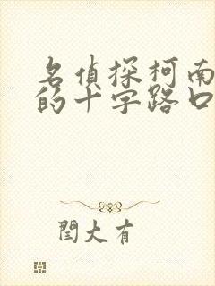 名侦探柯南迷宫的十字路口国语版