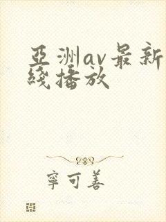 亚洲av最新在线播放