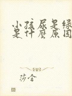 小孩尿是绿色的是什么原因