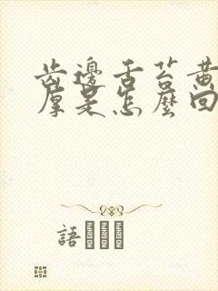 齿边舌苔黄舌苔厚是怎么回事