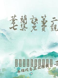 苍兰诀第二季第七集免费观看