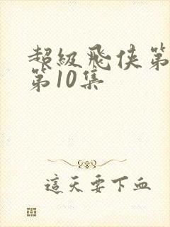 超级飞侠第七季第10集