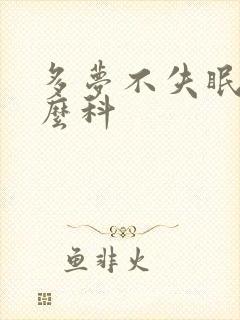 多梦不失眠挂什么科