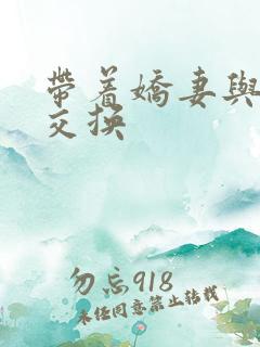 带着娇妻与老外交换