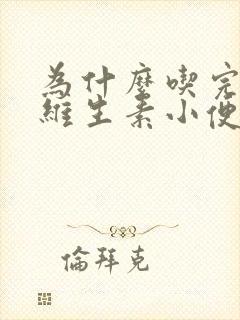 为什么吃完b族维生素小便会特别黄