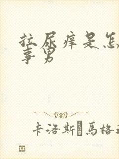 拉尿痒是怎么回事男