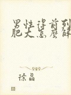 男性得前列腺有肥大怎么解决好