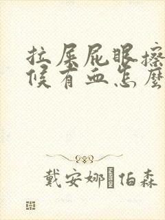 拉屎屁眼擦的时候有血怎么办